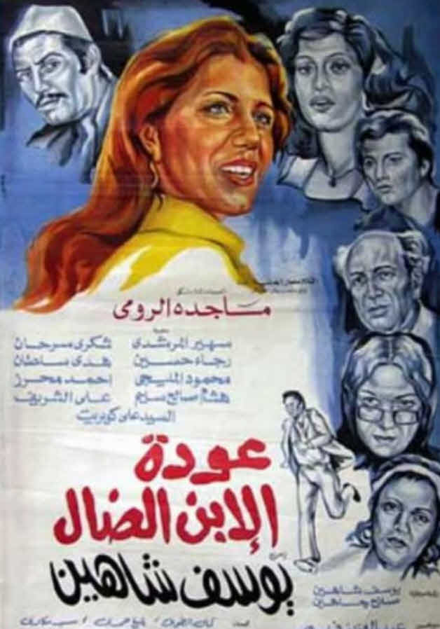 فيلم عودة الابن الضال فيلم عودة الابن الضال