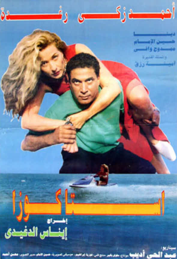 فيلم استاكوزا فيلم استاكوزا