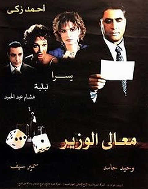 فيلم معالي الوزير فيلم معالي الوزير