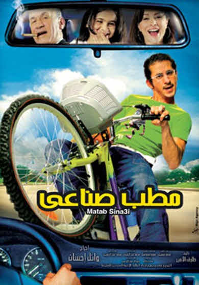 فيلم مطب صناعي فيلم مطب صناعي