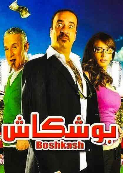 فيلم بوشكاش فيلم بوشكاش