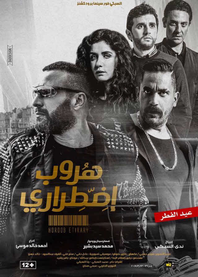 فيلم هروب اضطرارى فيلم هروب اضطرارى