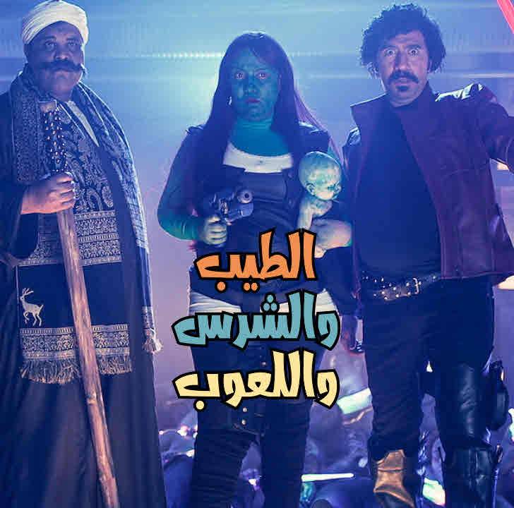 فيلم الطيب والشرس واللعوب فيلم الطيب والشرس واللعوب