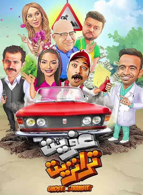 فيلم عفريت ترانزيت فيلم عفريت ترانزيت