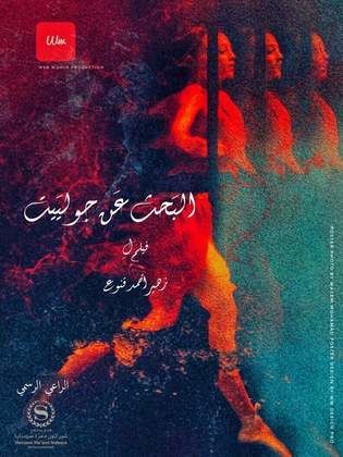 فيلم البحث عن جولييت فيلم البحث عن جولييت