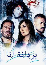 فيلم بردانة أنا فيلم بردانة أنا