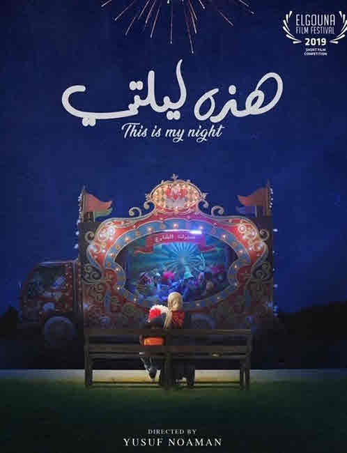 فيلم هذه ليلتي فيلم هذه ليلتي