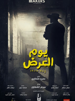 فيلم يوم العرض فيلم يوم العرض