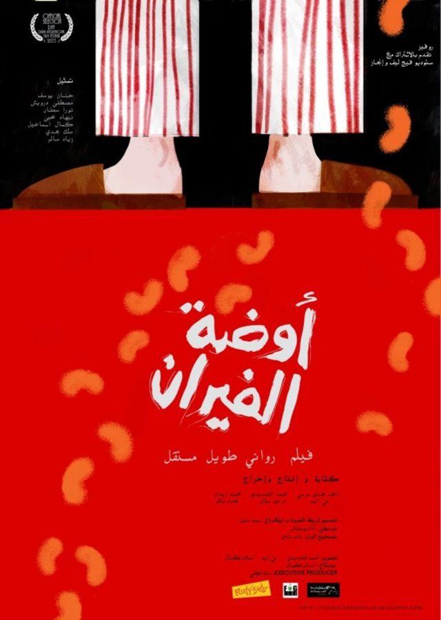 فيلم أوضة الفيران فيلم أوضة الفيران