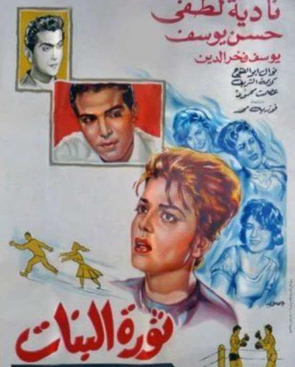 فيلم ثورة البنات فيلم ثورة البنات