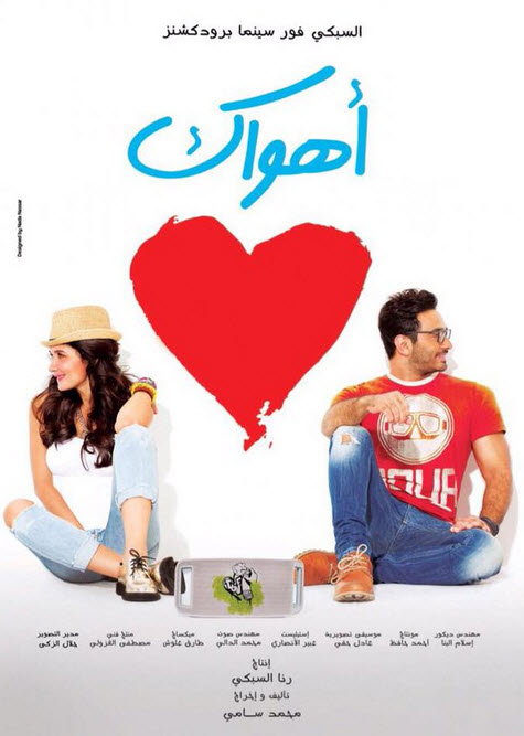 فيلم أهواك فيلم أهواك