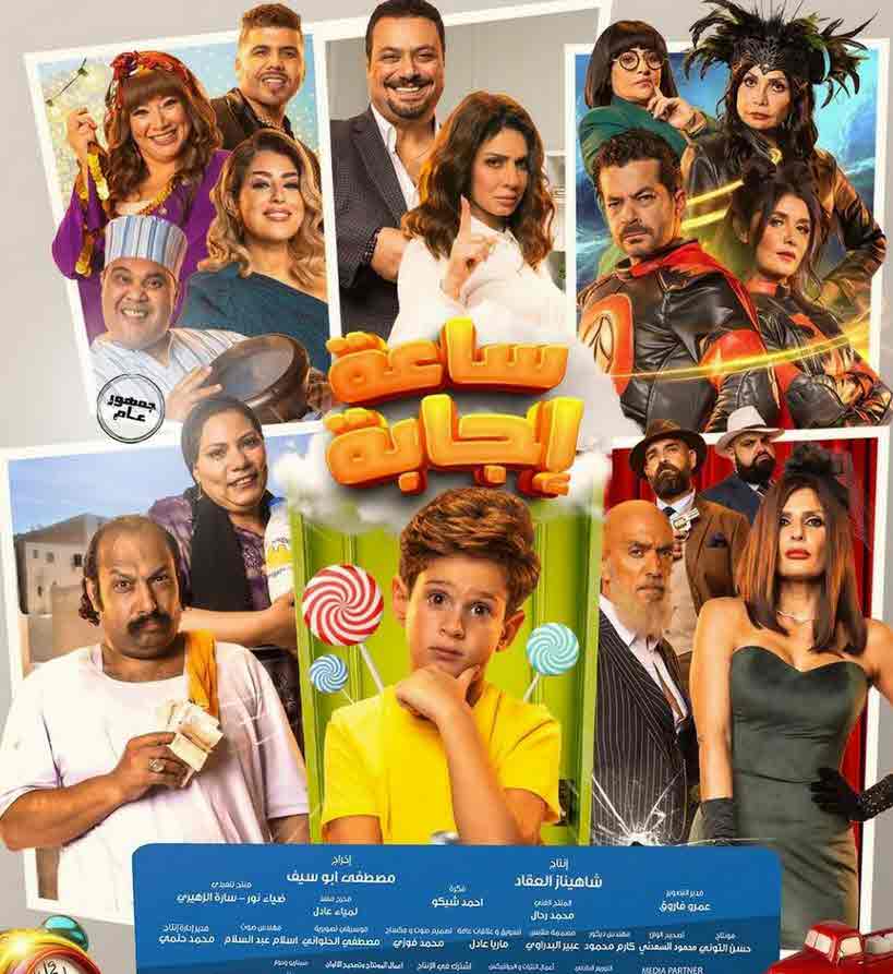 فيلم ساعة إجابة فيلم ساعة إجابة