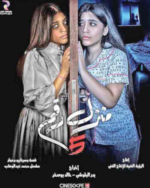 فيلم منزل رقم 5 فيلم منزل رقم 5