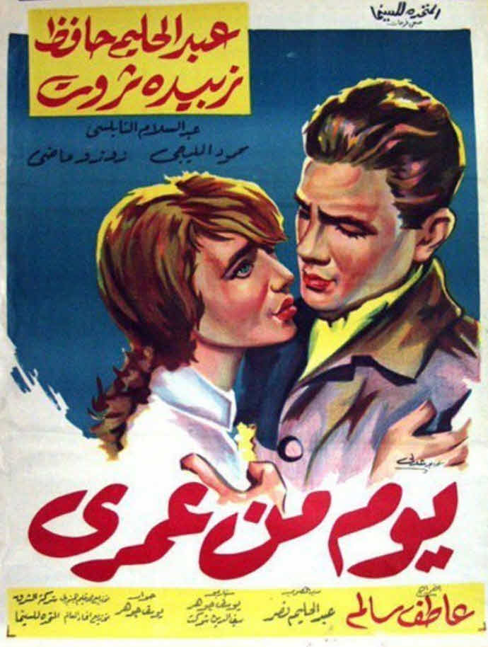 فيلم يوم من عمري 1961 فيلم يوم من عمري 1961