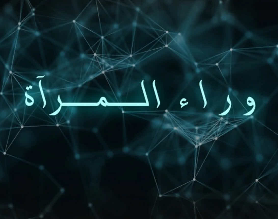 فيلم وراء المرآة 2018 فيلم وراء المرآة 2018