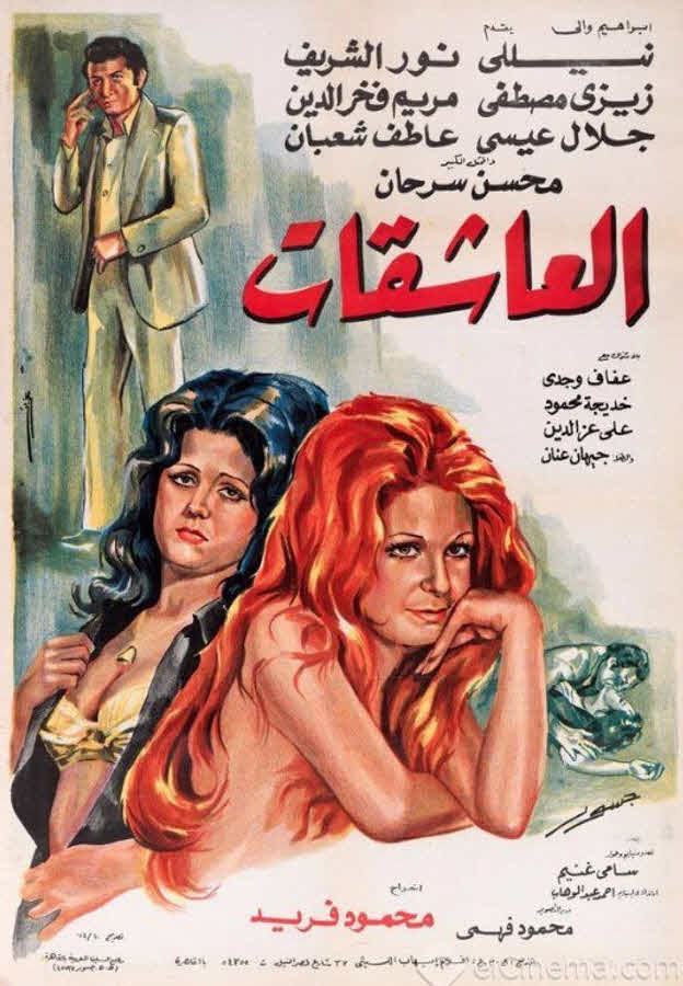 فيلم العاشقات 1976 فيلم العاشقات 1976
