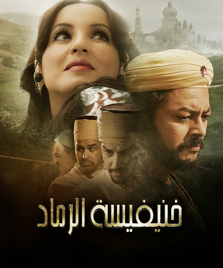 فيلم خنيفيسة الرماد 2015 فيلم خنيفيسة الرماد 2015