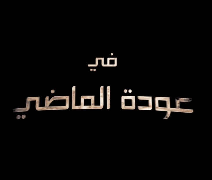فيلم عودة الماضي 2017 فيلم عودة الماضي 2017