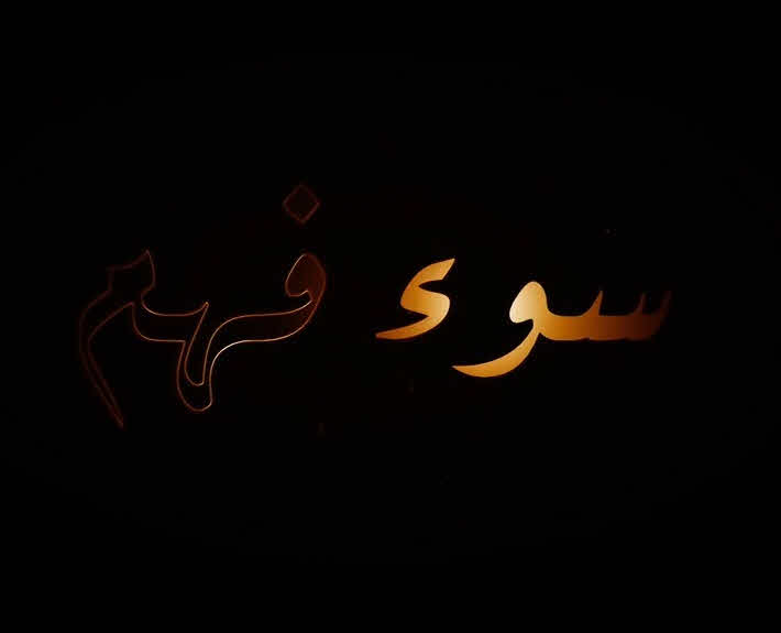 فيلم سوء فهم 2016 فيلم سوء فهم 2016