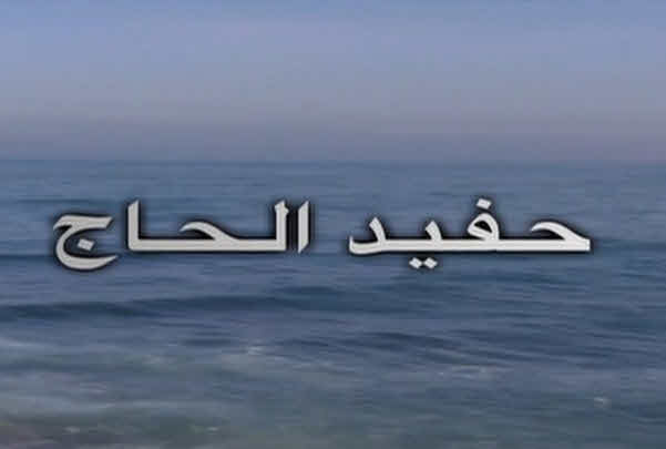 فيلم حفيد الحاج 2015 فيلم حفيد الحاج 2015