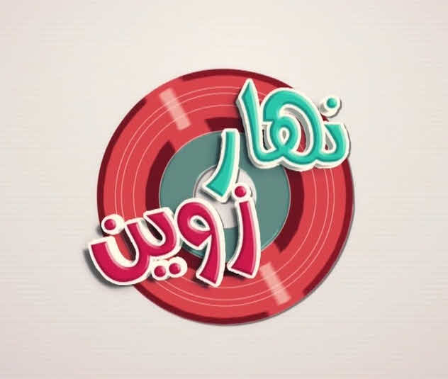فيلم نهار زوين 2014 فيلم نهار زوين 2014