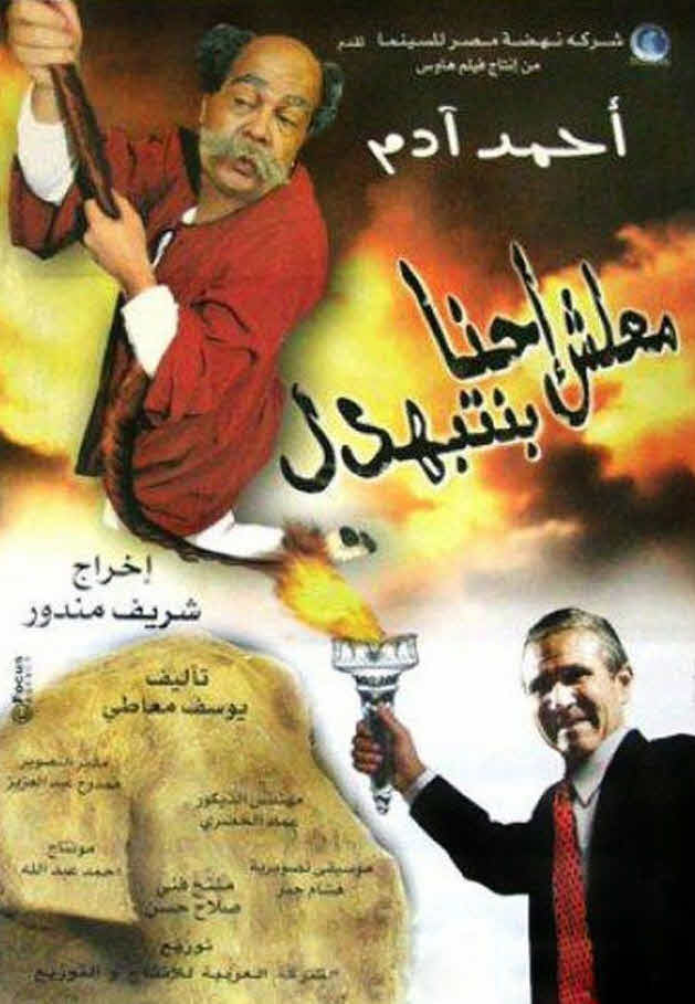فيلم معلش احنا بنتبهدل 2005 فيلم معلش احنا بنتبهدل 2005