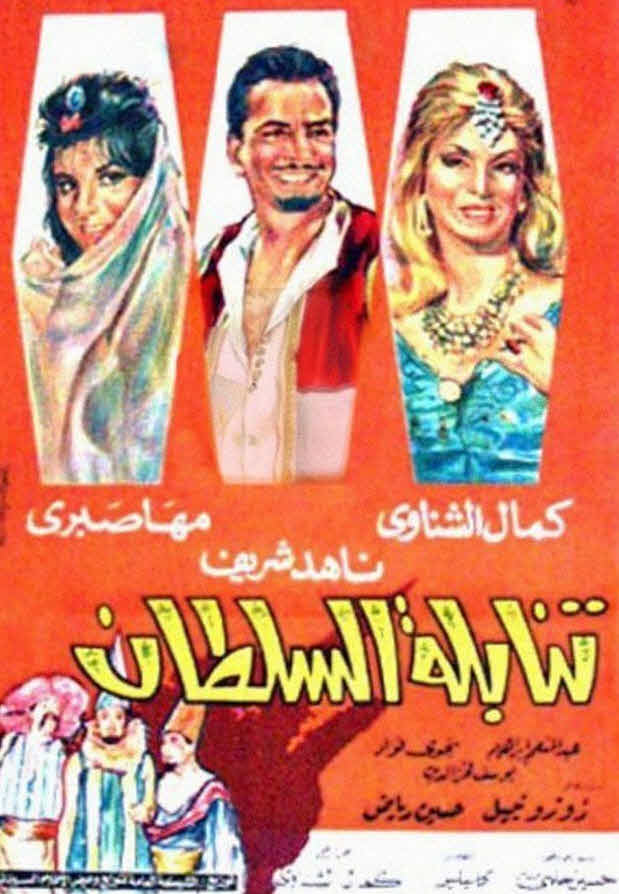فيلم تنابلة السلطان 1965 فيلم تنابلة السلطان 1965