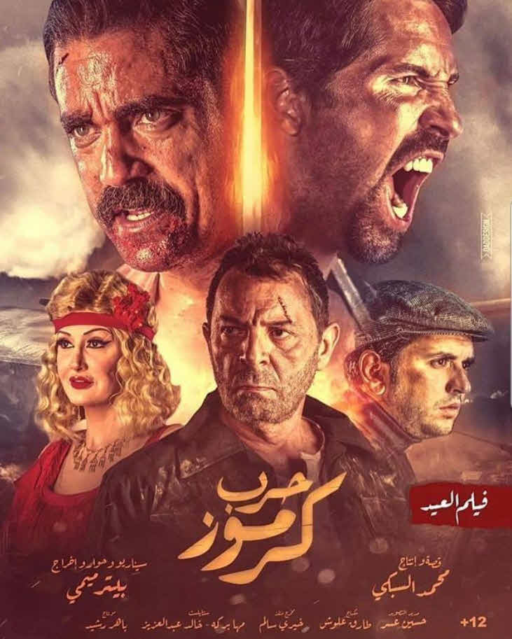 فيلم حرب كرموز فيلم حرب كرموز