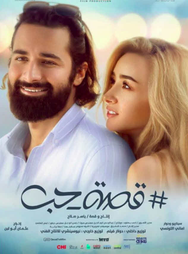 فيلم قصة حب 2019 فيلم قصة حب 2019