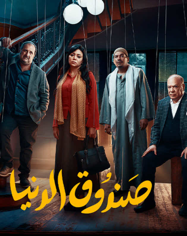 فيلم صندوق الدنيا فيلم صندوق الدنيا