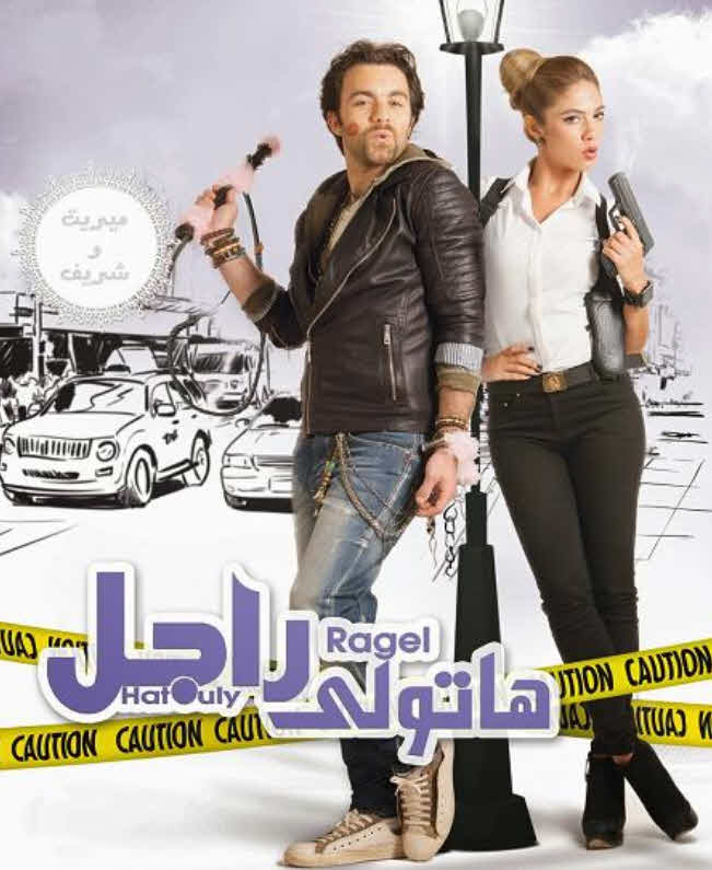 فيلم هاتولى راجل فيلم هاتولى راجل