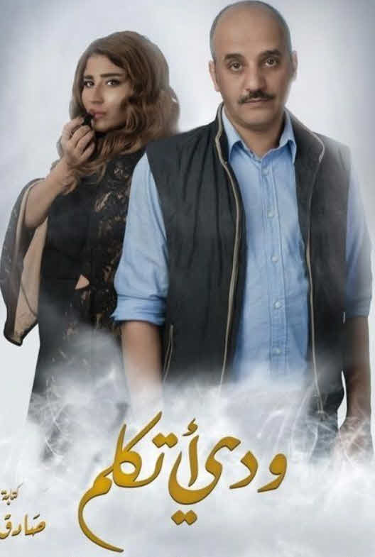 فيلم ودي أتكلم فيلم ودي أتكلم