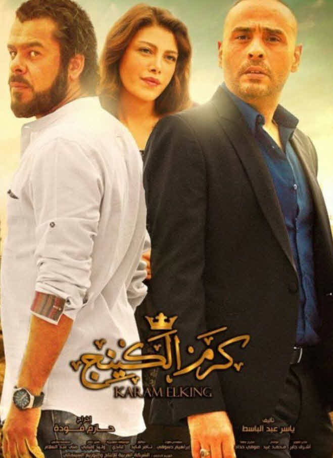 فيلم كرم الكينج فيلم كرم الكينج
