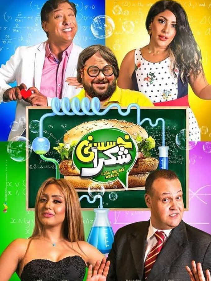 فيلم خسسني شكراً فيلم خسسني شكراً