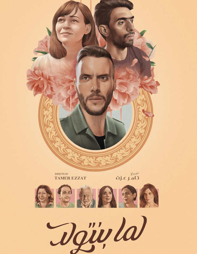 فيلم لما بنتولد 2019 فيلم لما بنتولد 2019