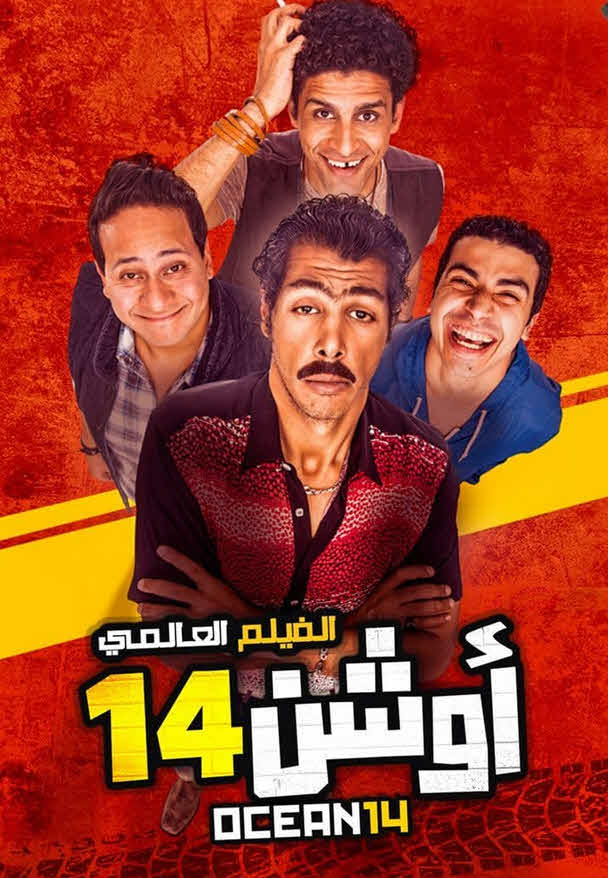 فيلم اوشن 14 فيلم اوشن 14