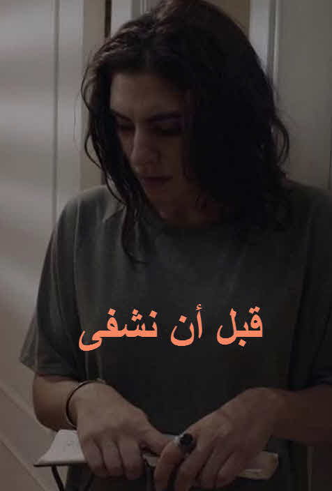 فيلم قبل أن نشفى 2018 فيلم قبل أن نشفى 2018