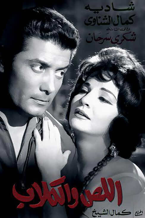 فيلم اللص والكلاب فيلم اللص والكلاب