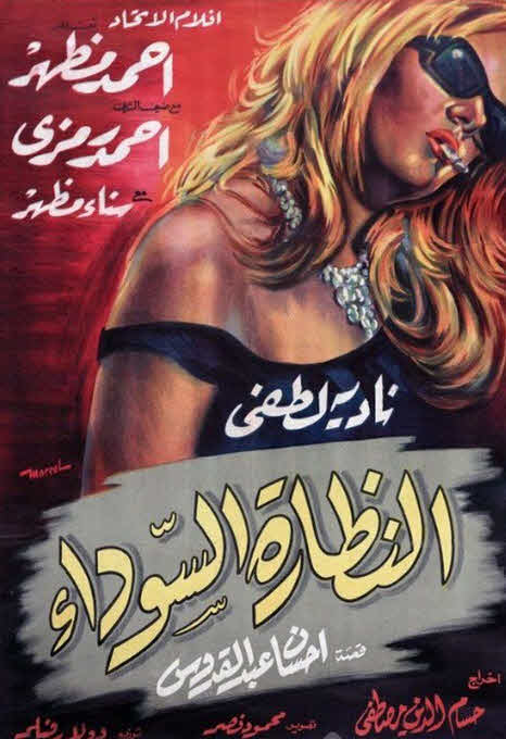 فيلم النظارة السوداء فيلم النظارة السوداء