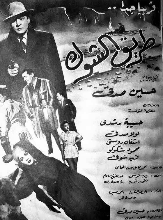 فيلم طريق الشوك فيلم طريق الشوك
