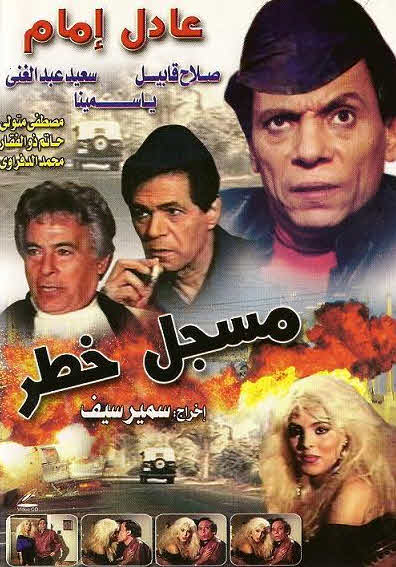 فيلم مسجل خطر فيلم مسجل خطر