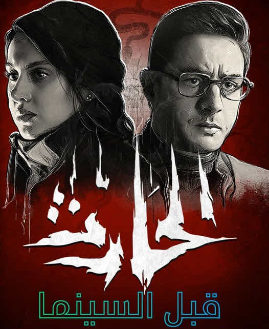 فيلم الحارث فيلم الحارث