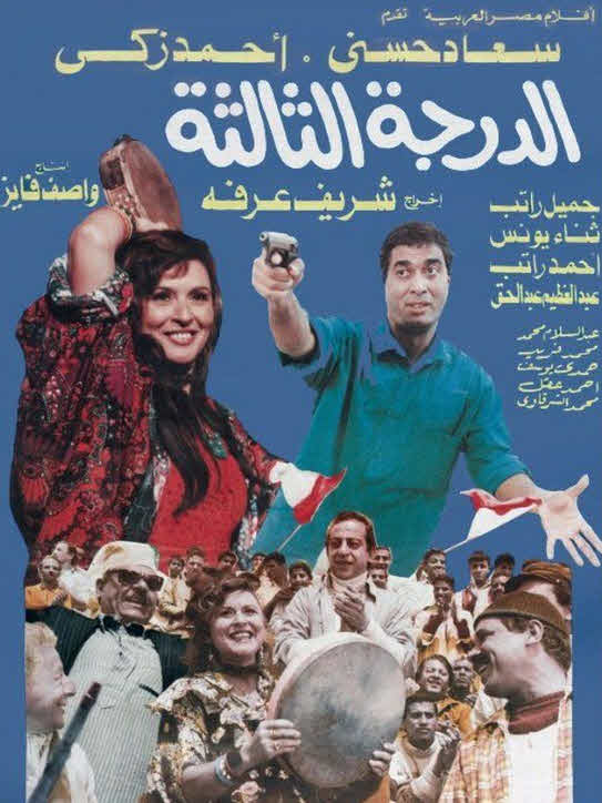 فيلم الدرجة الثالثة فيلم الدرجة الثالثة