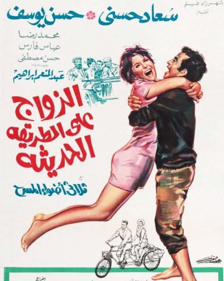 فيلم الزواج على الطريقة الحديثة فيلم الزواج على الطريقة الحديثة