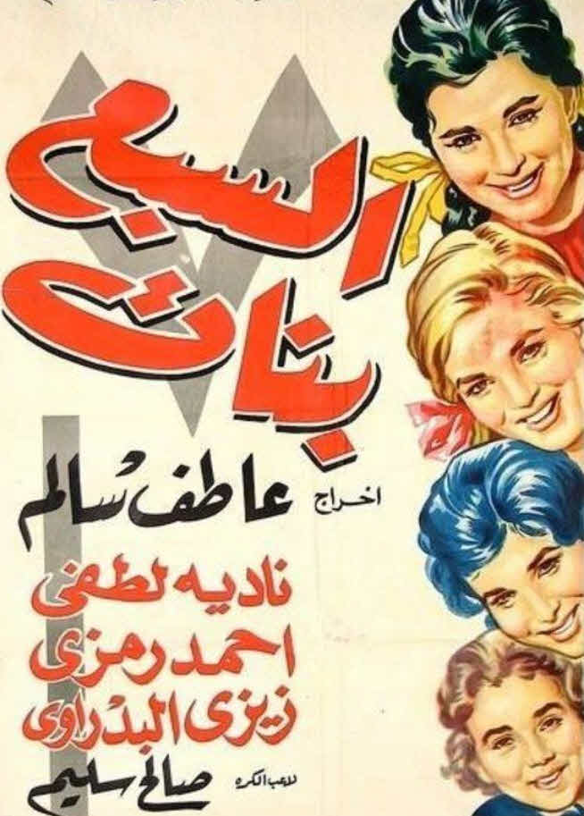 فيلم السبع بنات فيلم السبع بنات