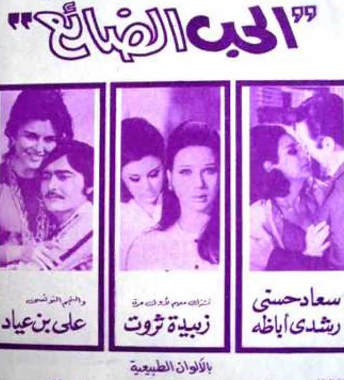 فيلم الحب الضائع فيلم الحب الضائع