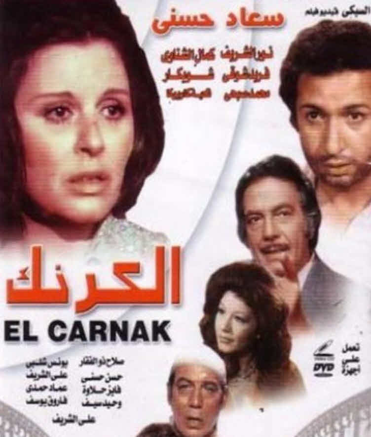 فيلم الكرنك فيلم الكرنك