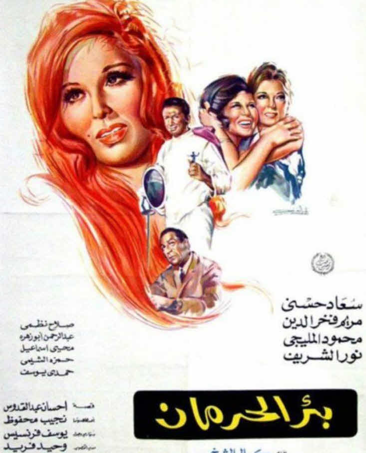 فيلم بئر الحرمان فيلم بئر الحرمان