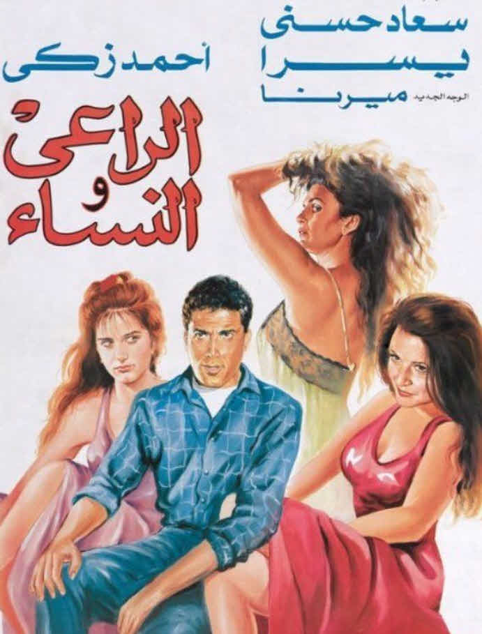 فيلم الراعي والنساء فيلم الراعي والنساء