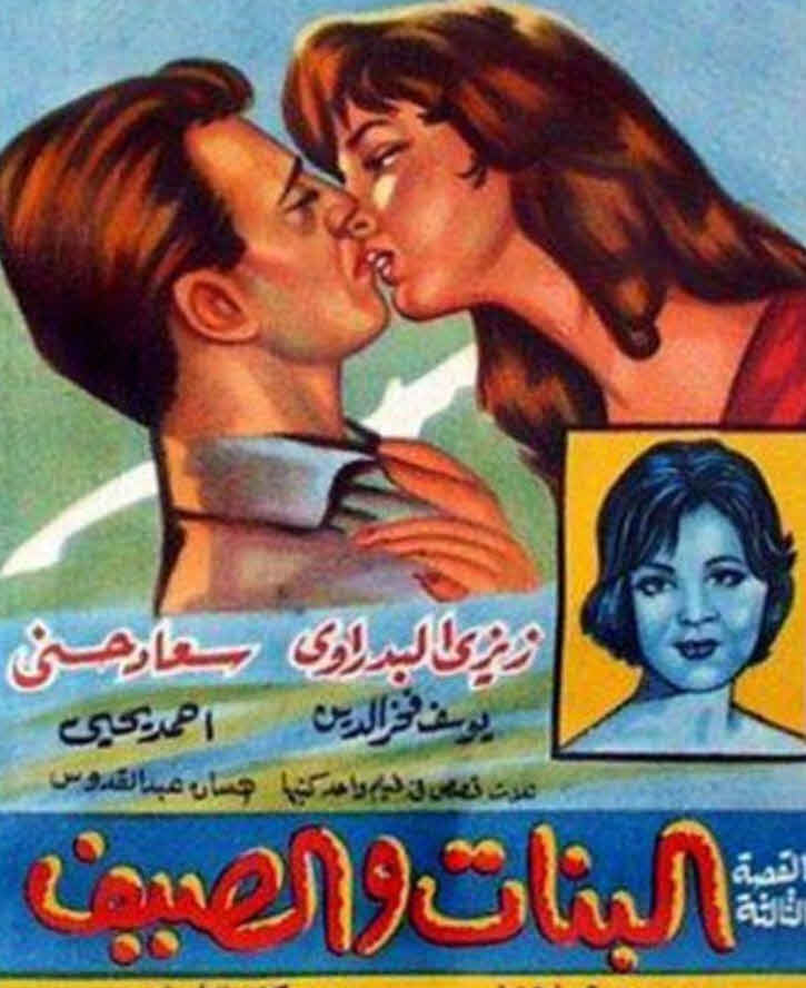 فيلم البنات والصيف فيلم البنات والصيف